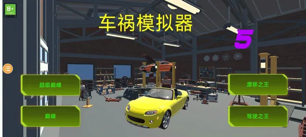 车祸模拟器5（Car Crash Simulator 5）