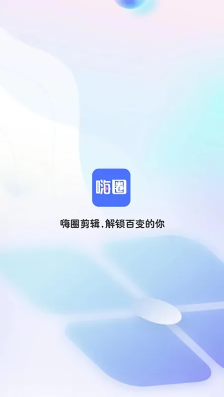 嗨圈2026最新版截图4