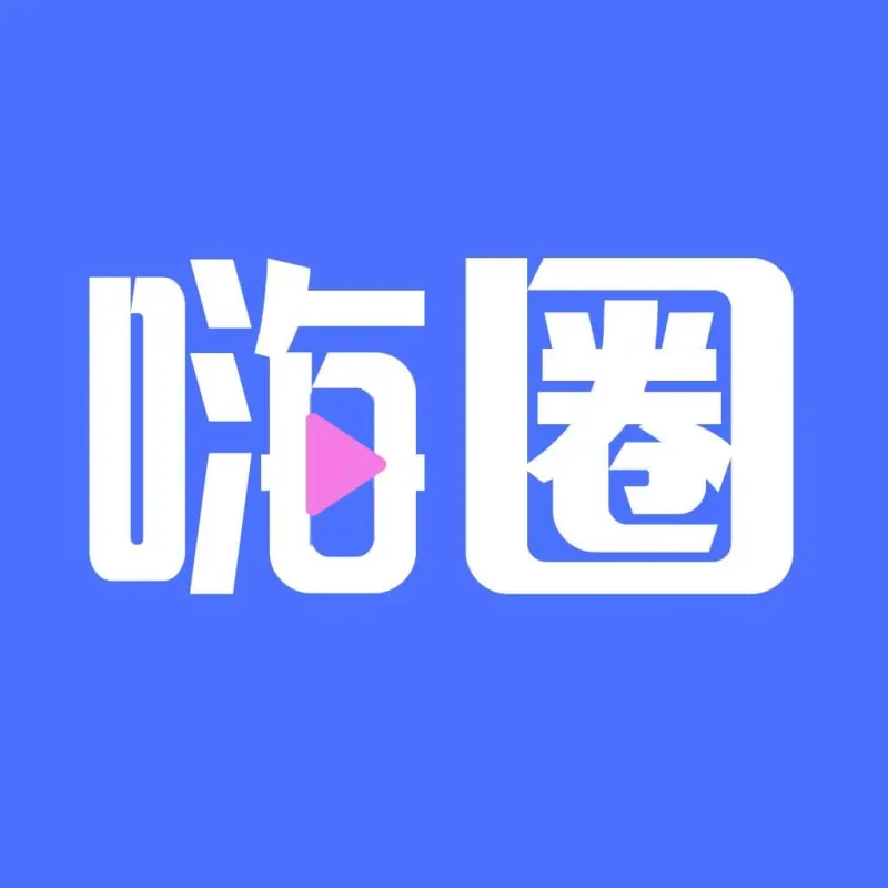 嗨圈最新版本