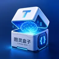 图灵盒子