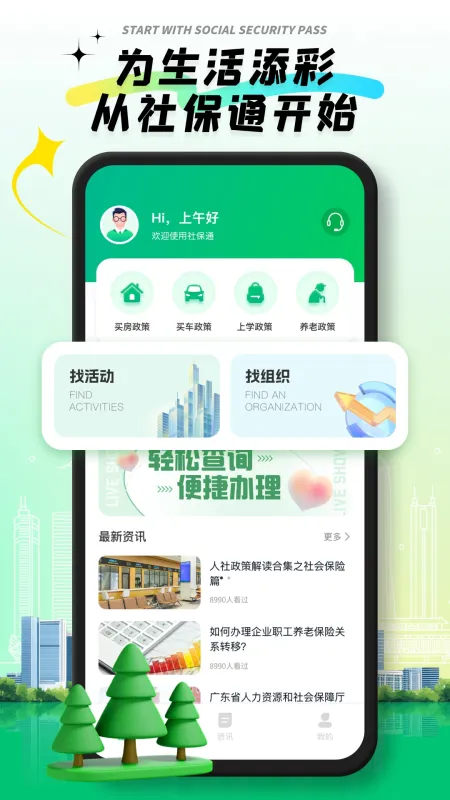 社保通 安卓版 界面