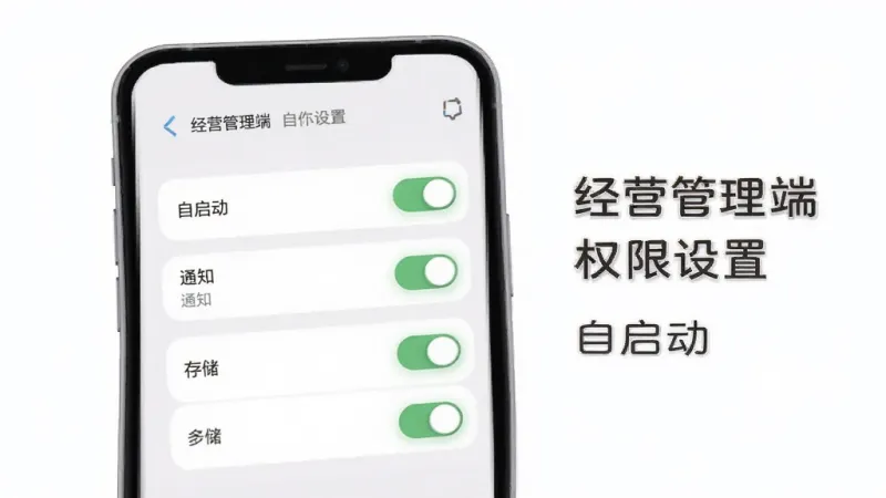 经营管理端安装设置引导界面展示,主体为手机屏幕,屏幕中显示权限设置列表,包含自启动、通知、存储等开关选项,旁边有中文说明文字,排版清晰,风格简洁,细节圆润,画质干净,无多余元素,背景为白色,文字使用中文标注“经营管理端”“权限设置”“自启动”