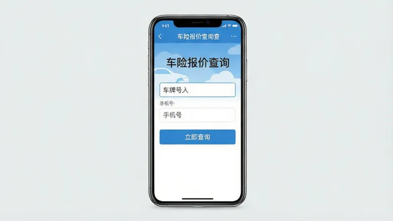 一张手机应用界面截图,画面中央是“车主车险报价查”的APP主界面,顶部显示“车险报价查询”标题,中间有输入车牌号和手机号的输入框,下方是“立即查询”按钮,界面以蓝白配色为主,风格简洁扁平,背景干净无多余元素,画质清晰,文字无乱码