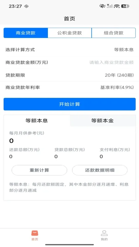 房贷速算器-房贷计算工具截图1