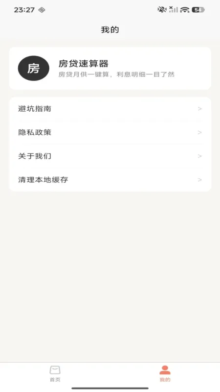 房贷速算器-房贷计算工具截图2