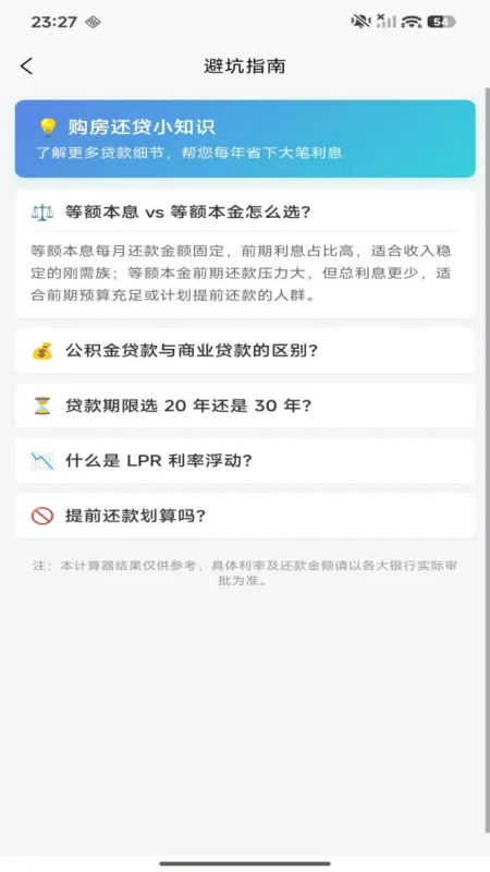 房贷速算器-房贷计算工具截图3