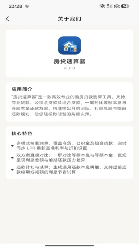 房贷速算器-房贷计算工具截图4