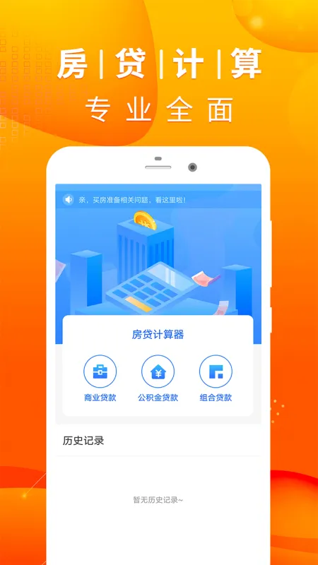 房贷速算器 安卓版