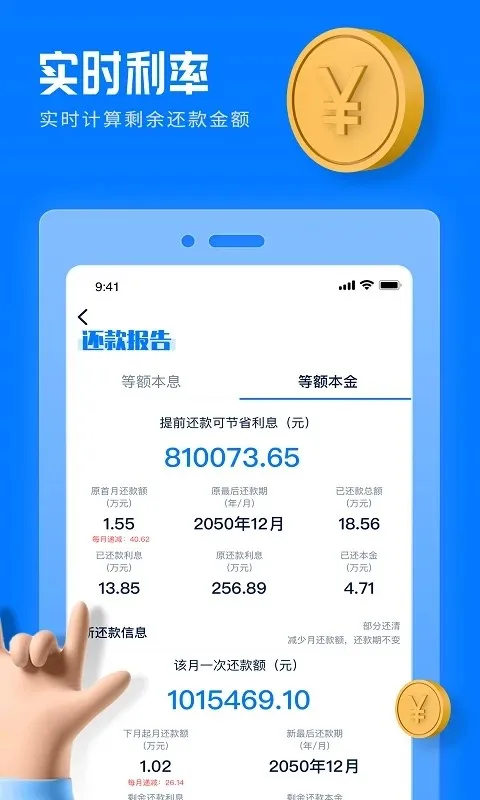 房贷速算器 安卓版 下载