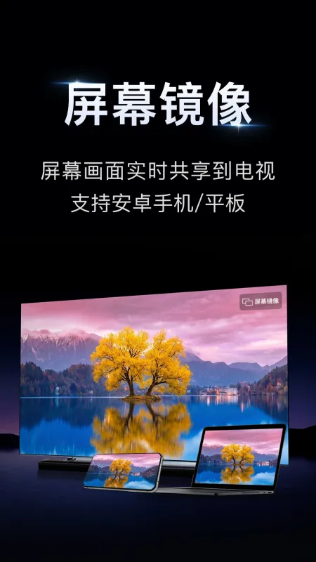 小柚投屏-手机一键投屏电视截图2