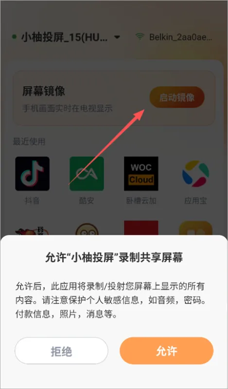 小柚投屏 安卓版 连接电视 界面