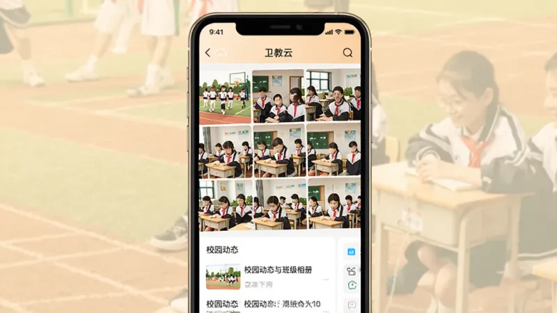 一张展示“卫教云”App校园动态与班级相册界面的手机图片,屏幕内显示“卫教云”的班级相册页面,上面是九宫格照片缩略图,照片内容为学生在操场活动、教室上课等场景,下方有“校园动态”列表,界面风格温馨明亮,画质干净,无多余元素