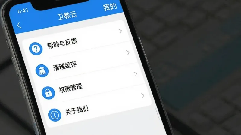一张展示“卫教云”App设置与权限管理界面的手机图片,屏幕内显示“卫教云”的“我的”页面,包含“帮助与反馈”“清理缓存”“权限管理”“关于我们”等选项列表,界面整洁,图标清晰,蓝白配色,画质干净,无多余元素