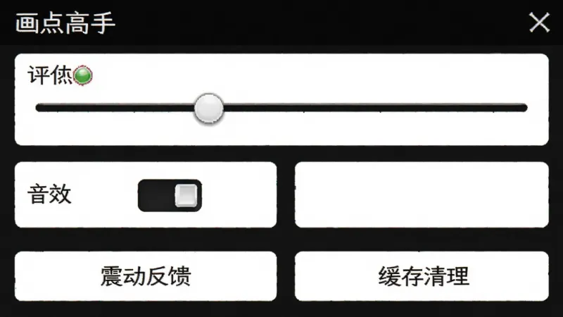 推币高手游戏设置界面截图,展示画质调节滑块、音效开关、震动反馈选项和缓存清理按钮,界面简洁,深色背景配白色文字,布局清晰,画质干净