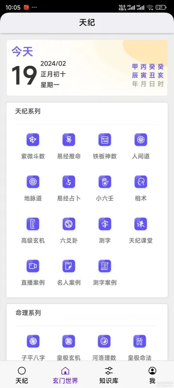 天纪排盘Pro 安卓版 排盘界面截图