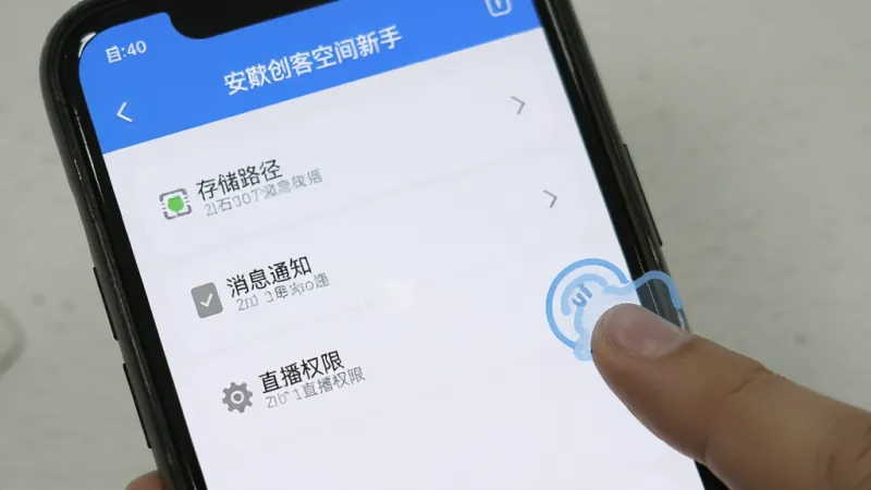 安克创客空间新手设置界面截图,画面展示手机屏幕上的设置菜单,有存储路径、消息通知、直播权限几个选项,旁边有手指点击的示意,风格清新简洁,画质干净无多余元素