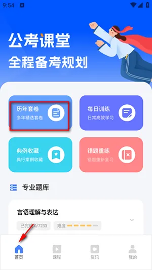 公考公务员题库 安卓版 下载安装教程