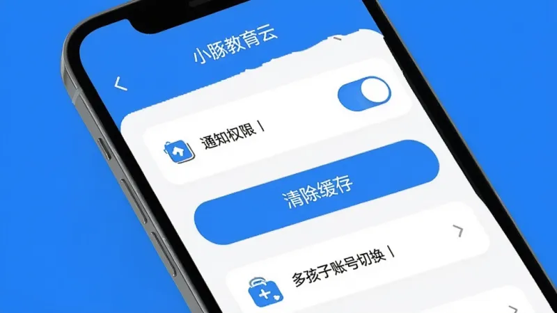 小豚教育云手机端操作界面截图,画面展示手机屏幕上小豚教育云的设置页面,包含通知权限开关、清除缓存按钮、多孩子账号切换入口,界面以蓝色和白色为主,图标清晰,文字可读,背景为纯色,画质干净,无多余元素,风格简洁现代