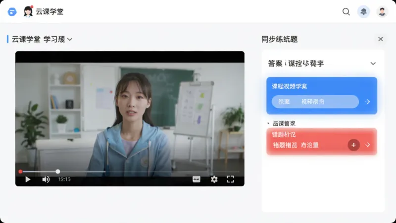 云课学堂 学习界面 左侧课程视频播放窗口 右侧同步显示练习题 蓝色高亮选中答案 错题标记红色 布局清晰 现代教育软件风格 干净整洁