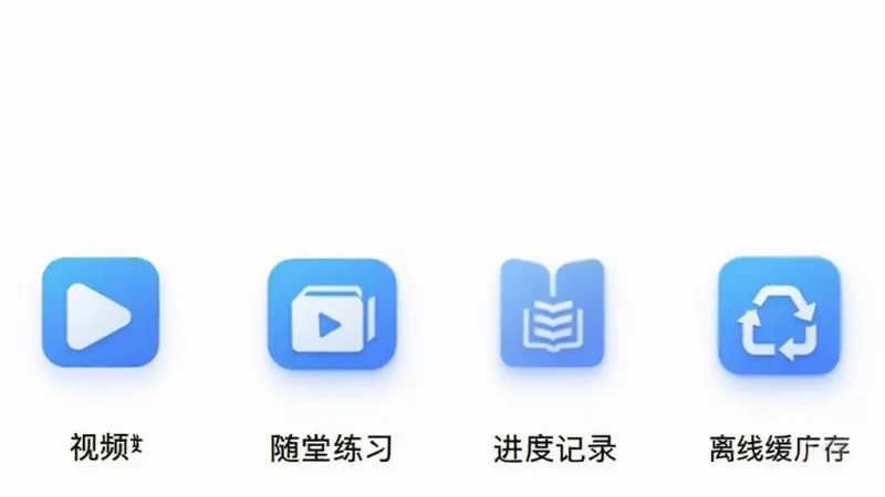 云课学堂 功能展示图 四个图标分别代表视频播放 随堂练习 进度记录 离线缓存 横向排列 蓝色渐变图标 白色背景 简洁现代风格 高清画质