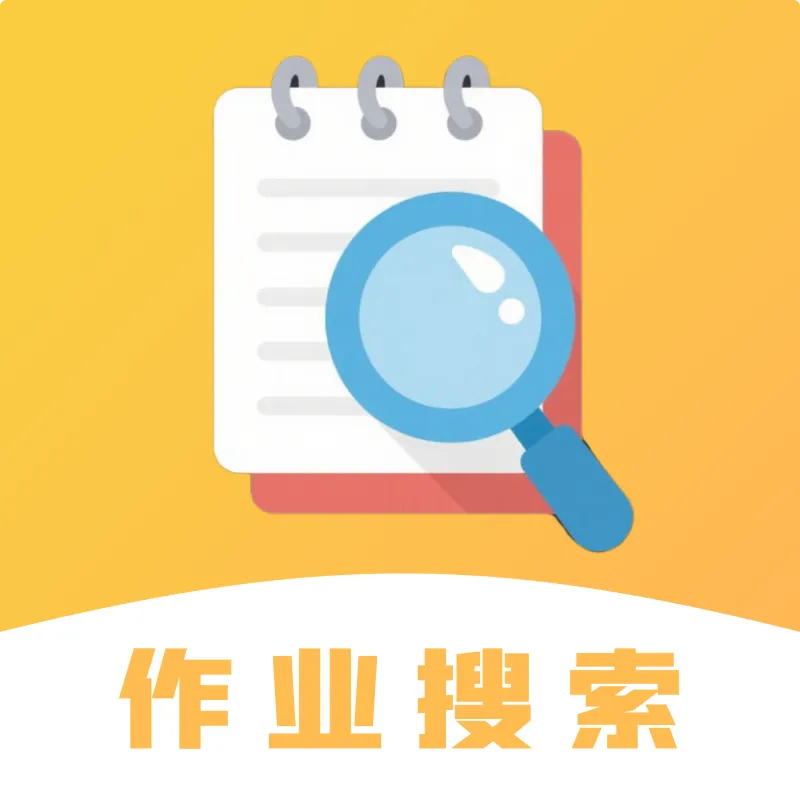 作业题搜免费
