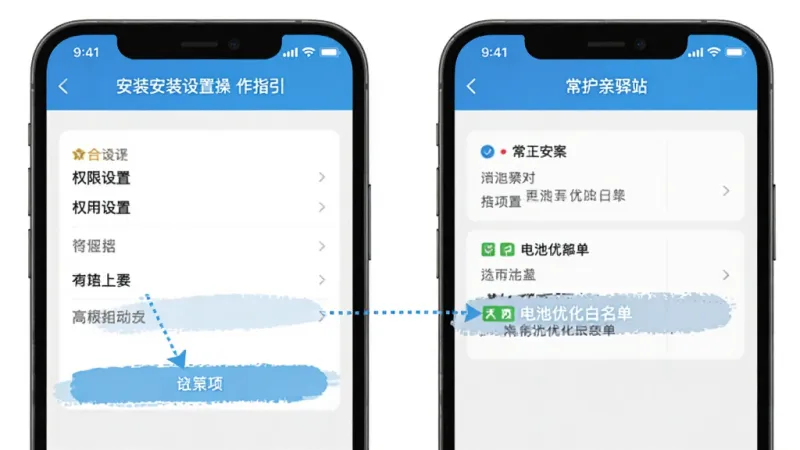 常护亲驿站安装设置操作指引图,手机屏幕显示权限设置页面和电池优化白名单选项,界面清晰,标注明确,背景简洁,风格扁平化,画质干净
