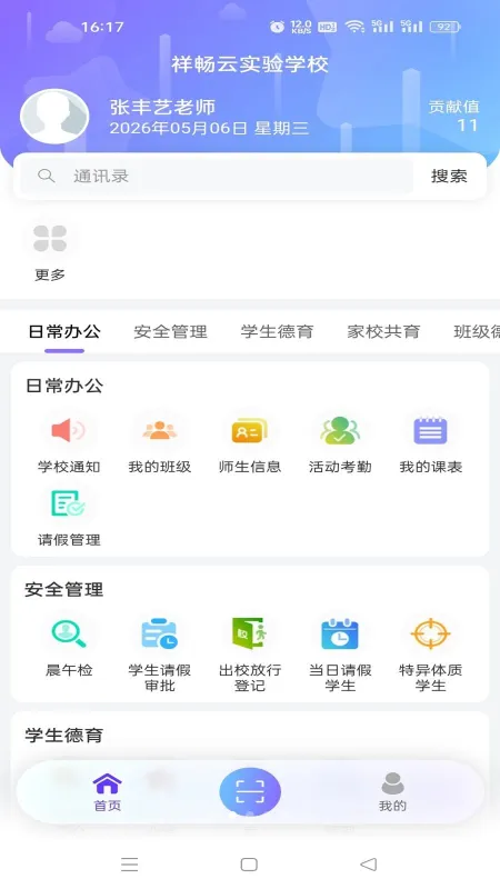 祥畅云教师-家校沟通工具截图2