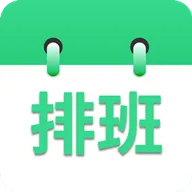 倒班排班表
