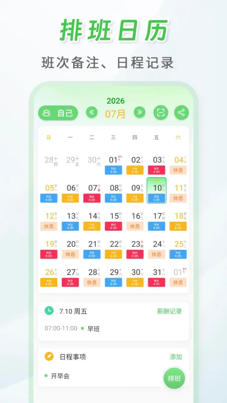 倒班排班表-手机排班工具截图1