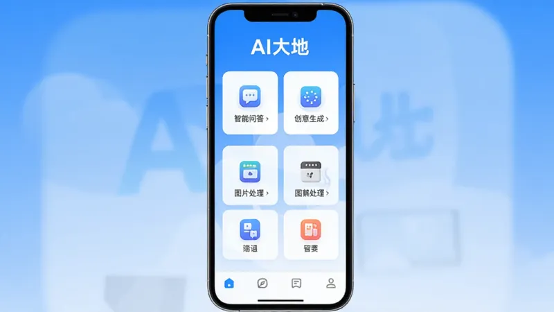 AI大地APP主界面全貌展示,手机屏幕居中,顶部显示「AI大地」文字标识,中部为功能卡片网格布局,包含智能问答、创意生成、图片处理等图标,底部为简洁导航栏,整体采用蓝白渐变配色,扁平化设计风格,画面干净清爽,无多余装饰元素,高清画质,适合应用市场展示图