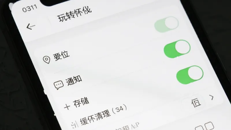 玩转怀化APP设置界面截图,手机屏幕展示权限管理和缓存清理选项,有定位、通知、存储等开关按钮,界面文字清晰,背景为白色,风格简洁,画质干净,无多余元素