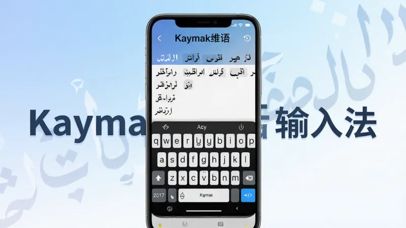 一张展示Kaymak维语输入法核心界面的宣传图,画面中央是手机屏幕,屏幕上显示维语键盘布局和候选词栏,周围环绕着“Kaymak维语输入法”字样,背景是柔和的蓝白渐变,风格简洁现代,细节干净,画质清晰,无多余元素
