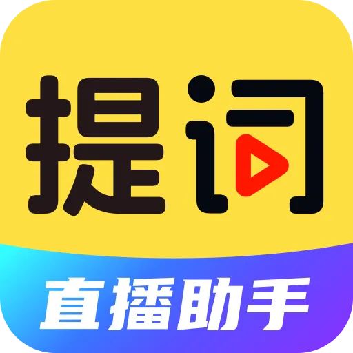 DY提词器