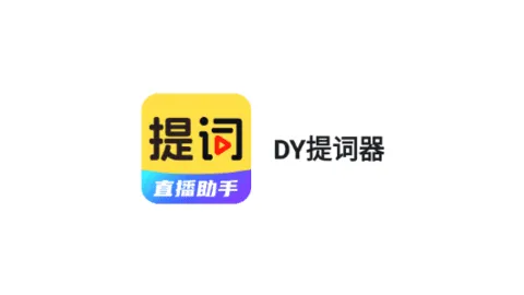 DY提词器 安卓版 悬浮提词界面