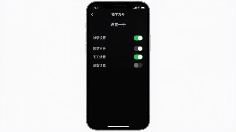 一张展示手机应用无广告清爽界面的图片,画面中央是“领学方舟”的设置或关于页面,背景是纯色留白,上面有几个简单的开关选项和文字说明,没有横幅广告和弹窗,风格极简干净,画质清晰,无多余元素