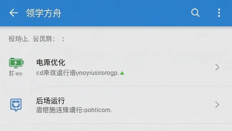 一张手机屏幕截图风格的图片,画面显示“领学方舟”应用在手机后台运行权限设置的界面,有电池优化、后台运行等选项,界面为安卓原生风格,文字清晰,排版规整,画质干净,无多余元素