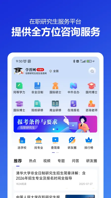 在职研究生招生信息网-在职考研信息查询截图1