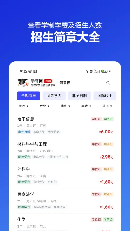 在职研究生招生信息网-在职考研信息查询截图4
