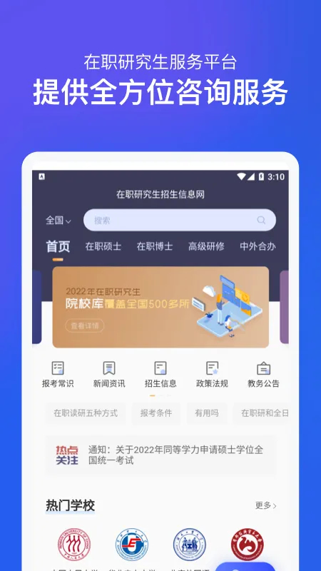 在职研究生招生信息网 安卓版 功能界面