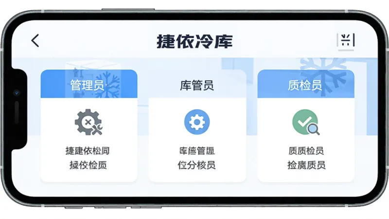 手机屏幕展示“捷依冷库”权限管理界面,有三个角色卡片分别标注管理员、库管员、质检员,每个卡片有对应权限图标,背景简洁蓝白色调,扁平化设计,布局整齐,画质干净无多余元素
