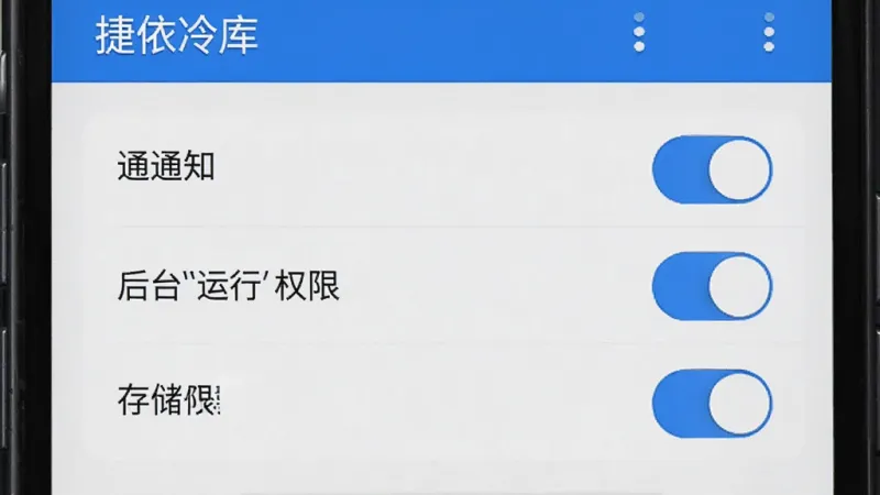 手机设置界面展示“捷依冷库”应用权限管理页面,有通知权限、后台运行权限、存储权限三个开关选项,界面简洁,蓝白色调,布局清晰,画质干净无多余元素