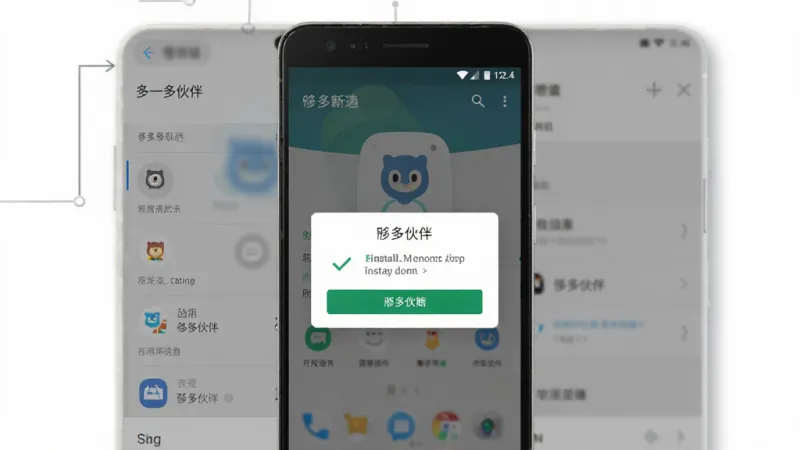一张展示在安卓手机上安装“哆哆伙伴”App的示意图,画面中手机屏幕显示安装确认弹窗,背景是手机设置界面,风格写实,画质清晰,无多余元素。
