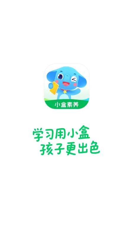 小盒素养-少儿素质学习教育截图1