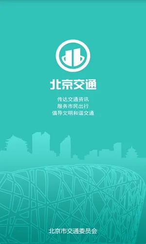北京交通最新2026版下载截图2