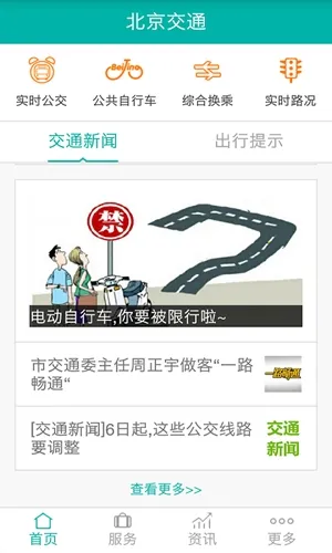 北京交通最新2026版下载截图4