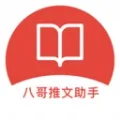 八哥推文助手最新版本