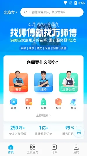 万师傅最新官方版下载截图2