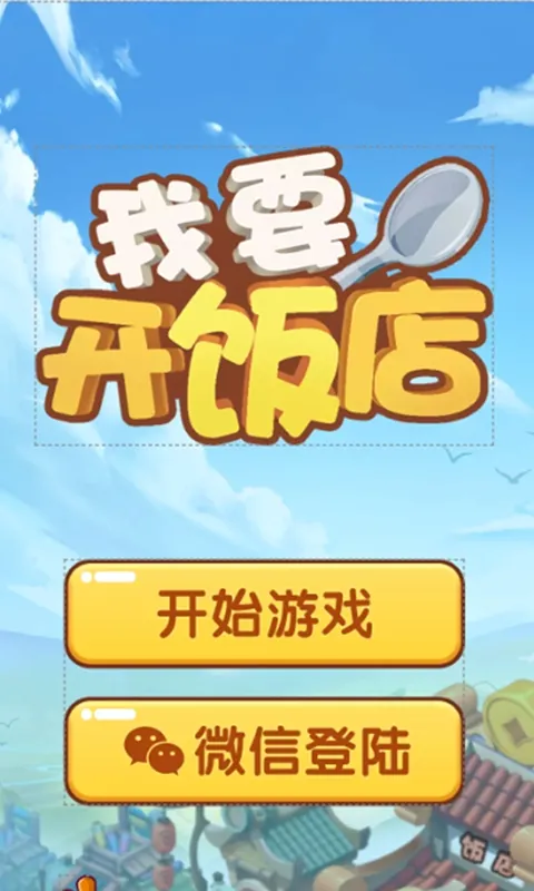 我要开饭店红包版下载截图4
