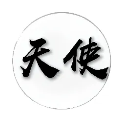 天使自动合球