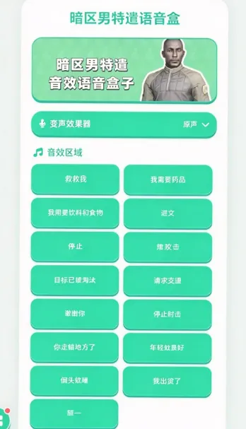 暗区男特遣语音包手机版截图3